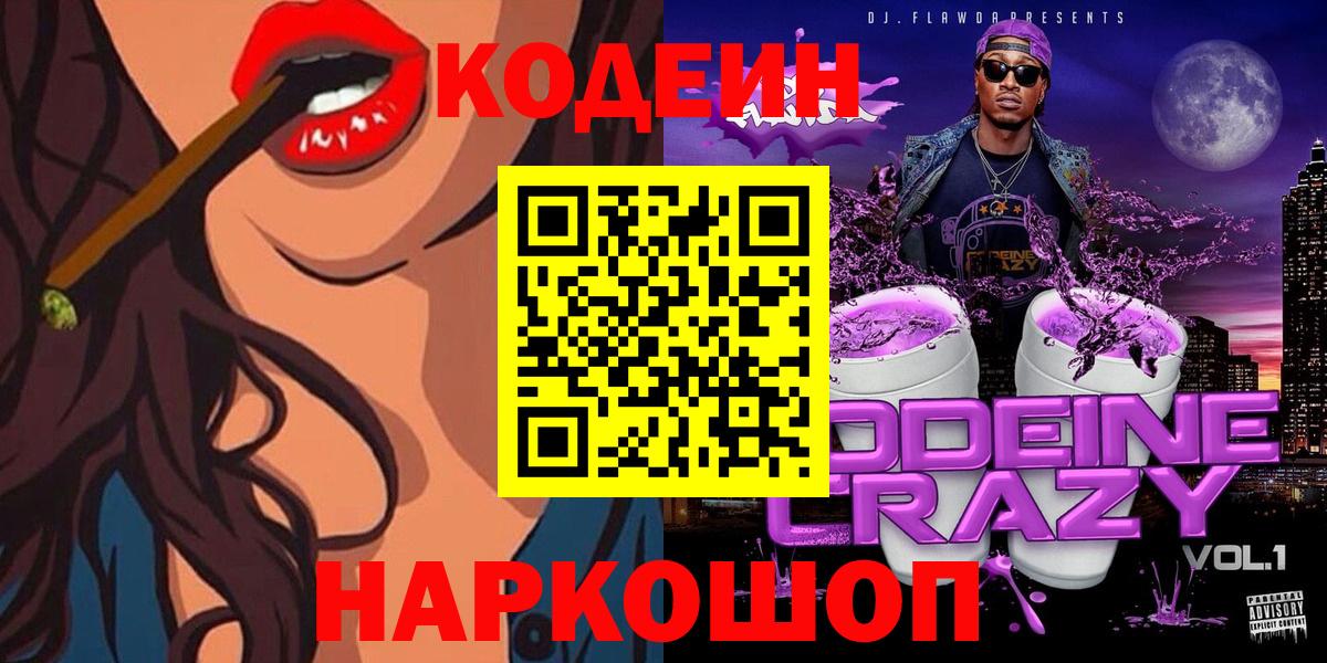 Кодеин напиток Lean (лин)  Кодеиновый сироп Lean Purple Drank  Павлово  Вход с VPN 