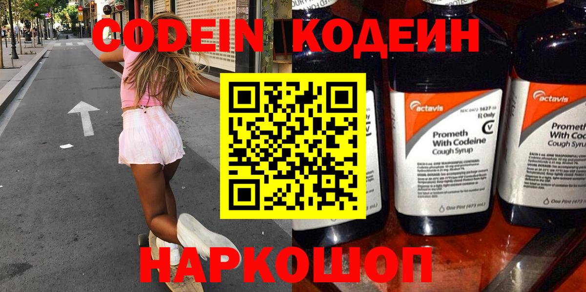 Кодеин напиток Lean (лин) Павлово
